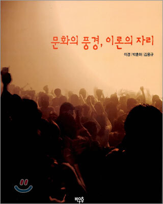 문화의 풍경, 이론의 자리