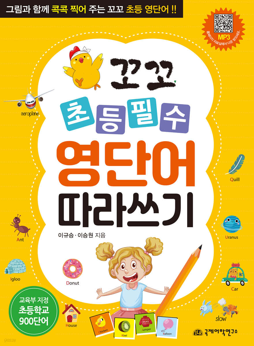 꼬꼬 초등필수 영단어 따라쓰기