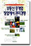 부동산 중개업 창업에서 관리경영