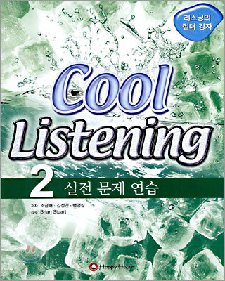 Cool Listening 2 실전 문제 연습
