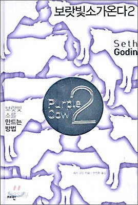 보랏빛 소가 온다 2