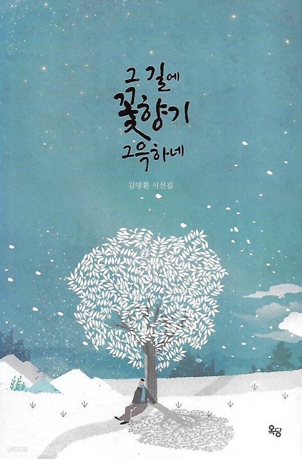 김영환 시집(초판본) - 그 길에 꽃향기 그윽하네