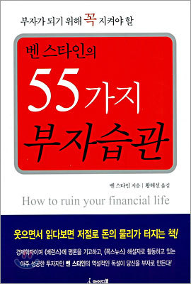 벤 스타인의 55가지 부자습관