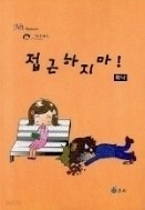 접근하지마 1-2/완결