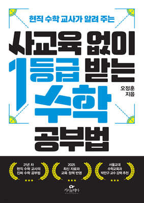 사교육 없이 1등급 받는 수학 공부법