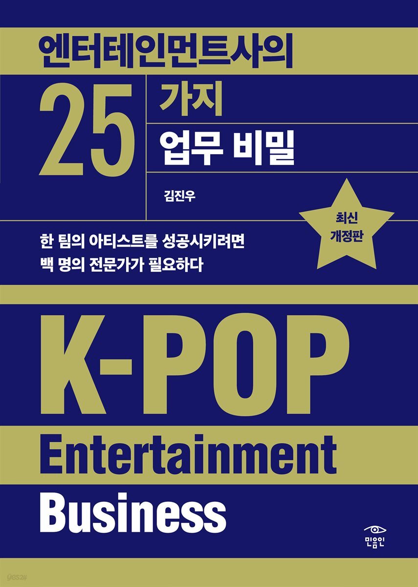 엔터테인먼트사의 25가지 업무 비밀 (최신 개정판)
