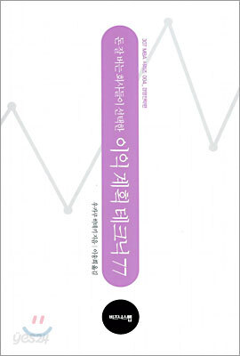 돈 잘 버는 회사들이 선택한 이익 계획 테크닉 77