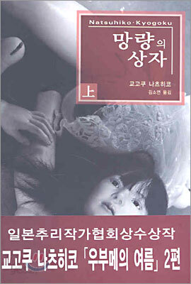 망량의 상자 (상)