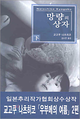 망량의 상자 (하)