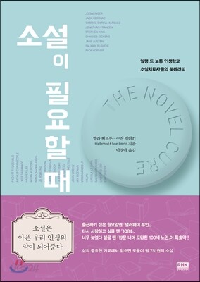 소설이 필요할 때
