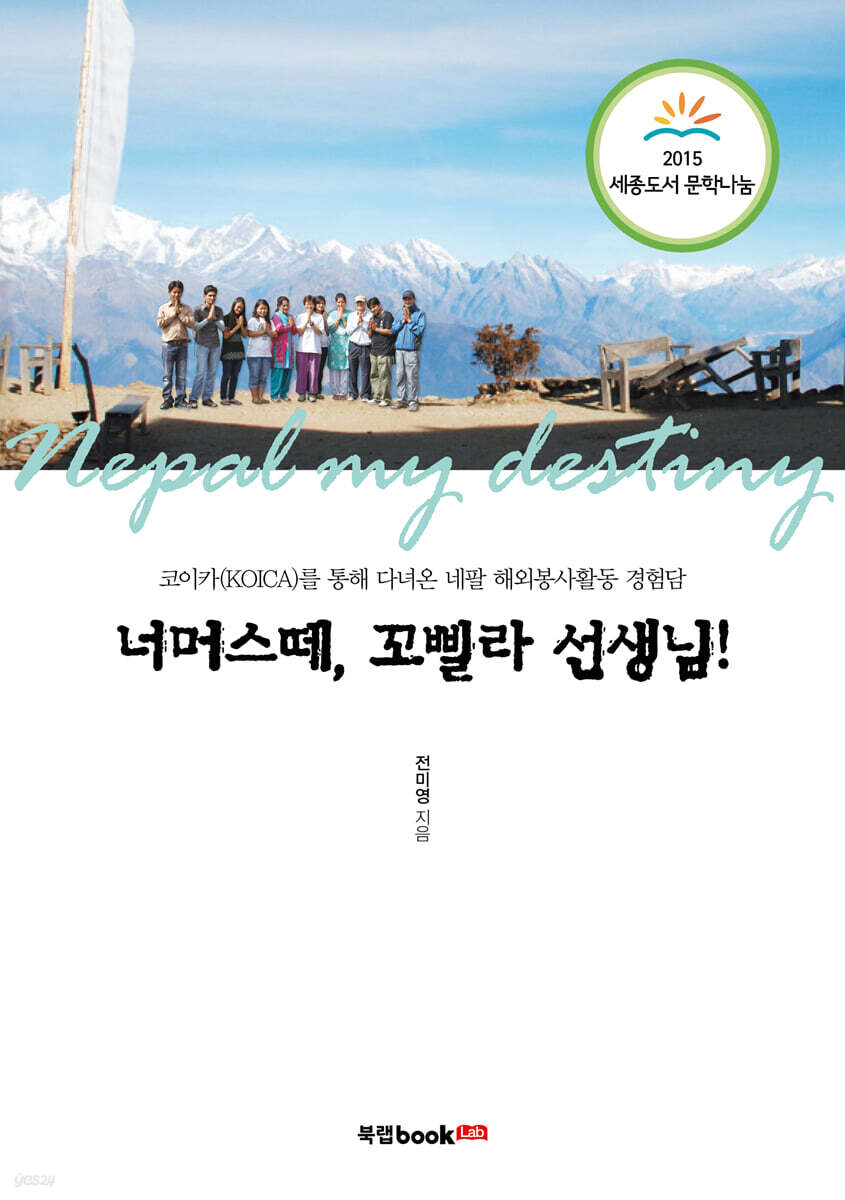 너머스떼, 꼬삘라 선생님!