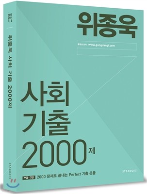 2015 위종욱 사회 기출 2000제