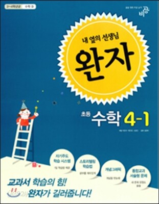 완자 초등수학 4-1 (2015년)
