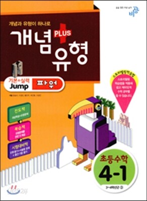 개념+유형 파워 초등수학 4-1 (2016년용)