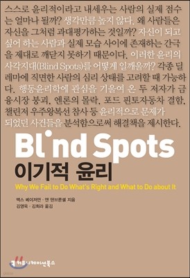 Blind Spots, 이기적 윤리