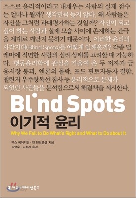 Blind Spots, 이기적 윤리