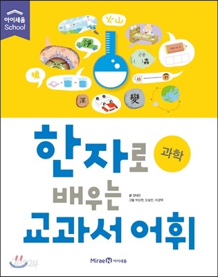 한자로 배우는 교과서 어휘 과학
