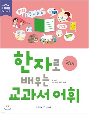 한자로 배우는 교과서 어휘 국어