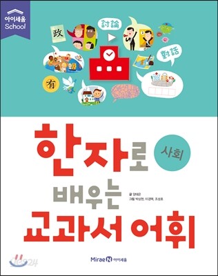 한자로 배우는 교과서 어휘 사회