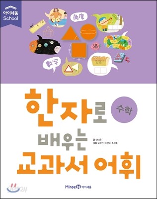 한자로 배우는 교과서 어휘 수학