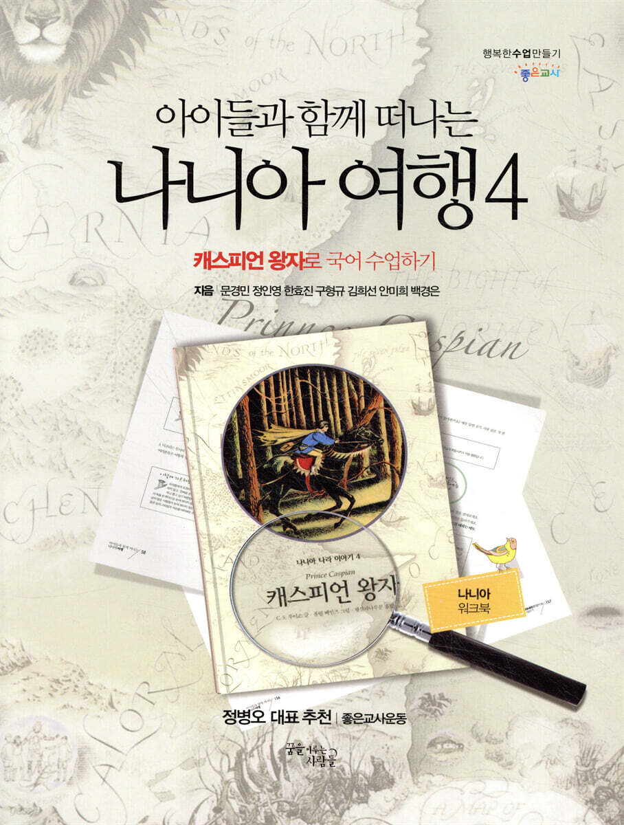 나니아 여행 4 워크북