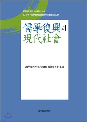 유학부흥과 현대사회 