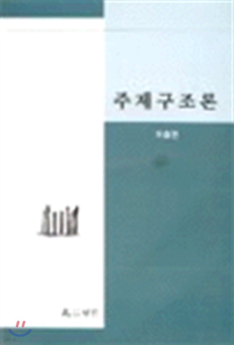 주제구조론