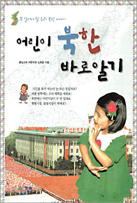어린이 북한 바로알기