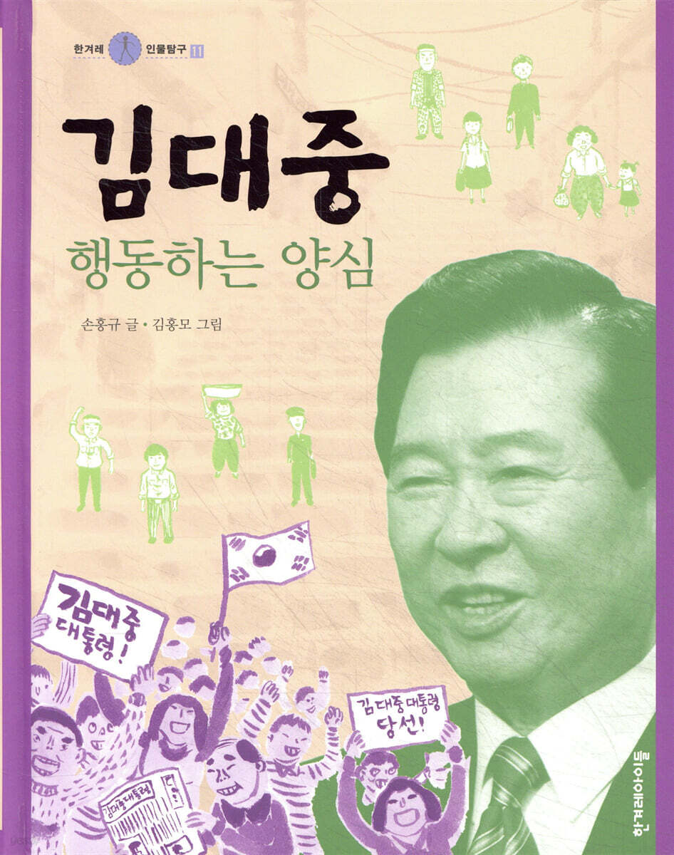 김대중, 행동하는 양심