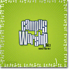 예수전도단 - 캠퍼스 워십 3집 : 영광의 이름 예수