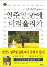 일주일만에 머리올리기