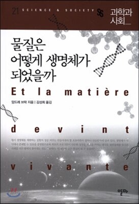 물질은 어떻게 생명체가 되었을까