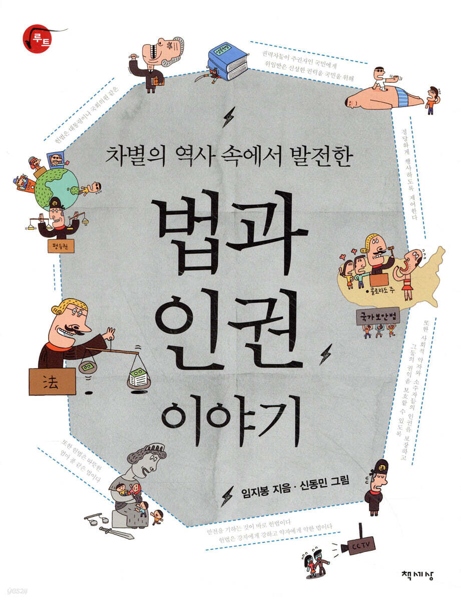 법과 인권 이야기