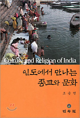 인도에서 만나는 종교와 문화