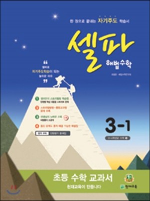 셀파 해법수학 3-1 (2015년)