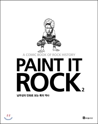 Paint It Rock 페인트 잇 록 2