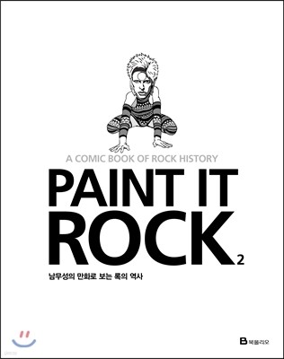 Paint It Rock 페인트 잇 록 2