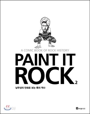 Paint It Rock 페인트 잇 록 2