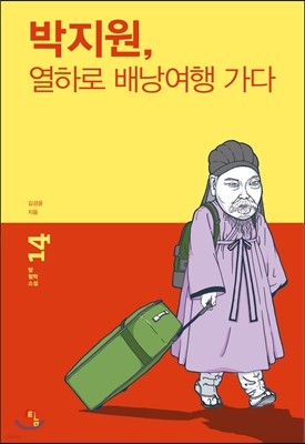 박지원, 열하로 배낭여행 가다