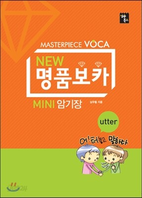 NEW 명품보카 MINI 암기장