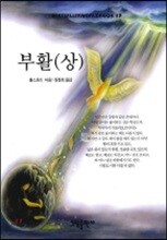 부활 (상)
