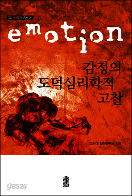 감정의 도덕심리학적 고찰