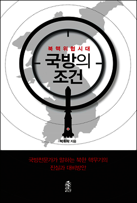 북핵위협시대 국방의 조건