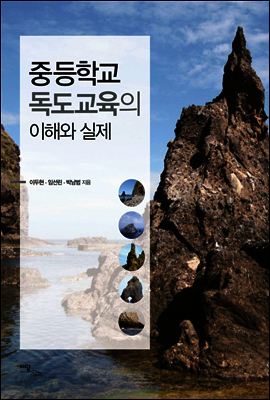 중등학교 독도교육의 이해와 실제