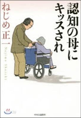 認知の母にキッスされ