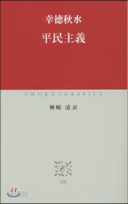 平民主義