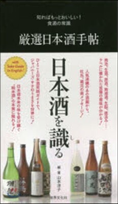 嚴選日本酒手帖