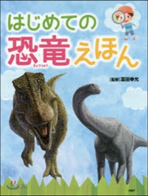 はじめての恐龍えほん