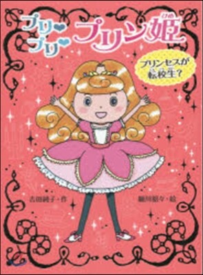 プリ.プリ.プリン姬 プリンセスが轉校生