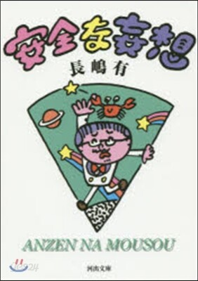 安全な妄想